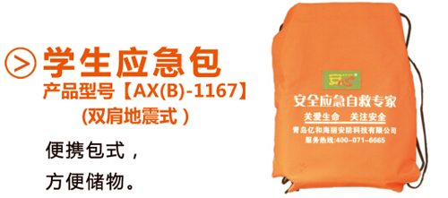 應(yīng)急包
